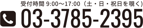 受付時間9：00～17：00（土・日・祝日を除く）