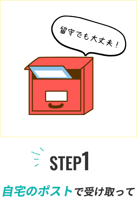 STEP1 自宅のポストで受け取って