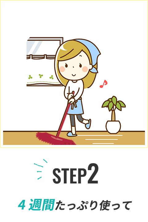 STEP2 4週間たっぷり使って